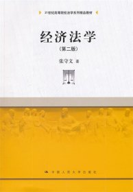 经济法学（第2版）/21世纪高等院校法学系列精品教材