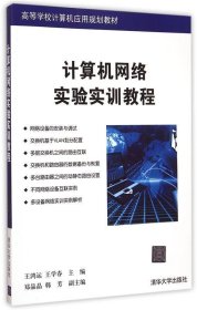 计算机网络实验实训教程