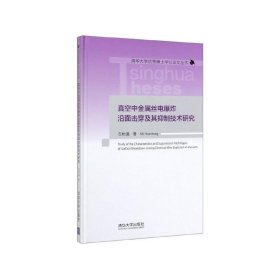 真空中金属丝电爆炸沿面击穿及其抑制技术研究（清华大学优秀博士学位论文丛书）