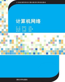 计算机网络 第2版 21世纪高等学校计算机教育实用规划教材