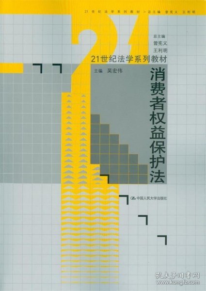 消费者权益保护法/21世纪法学系列教材