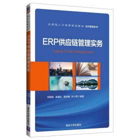 ERP供应链管理实务