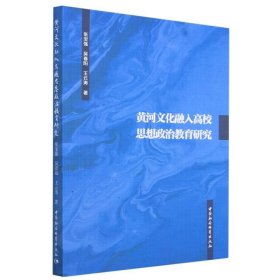 黄河文化融入高校思想政治教育研究