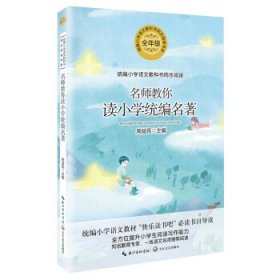 名师教你读小学统编名著（统编小学语文教科书同步阅读书系）