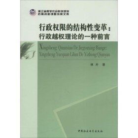 行政权限的结构性变革：行政越权理论的一种前言