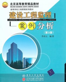 高等学校工程管理系列教材：建设工程监理案例分析（第3版）