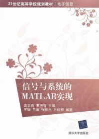 信号与系统的Matlab实现/21世纪高等学校规划教材·电子作息