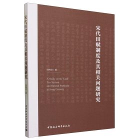 宋代田赋制度及其相关问题研究