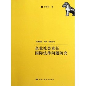 企业社会责任国际法律问题研究