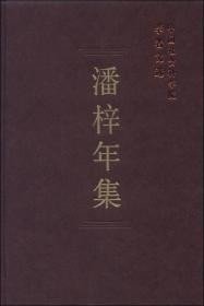 潘梓年集-中国社会科学院学者文选