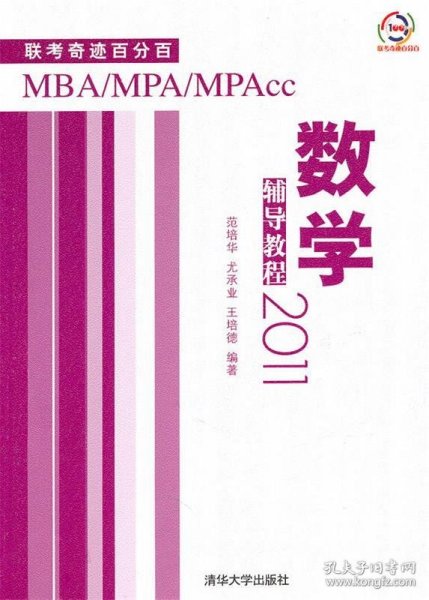 2011MBA、MPA、MPAcc联考奇迹百分百：数学辅导教程