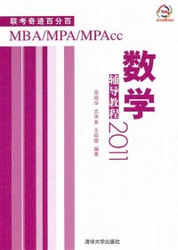 2011MBA、MPA、MPAcc联考奇迹百分百：数学辅导教程