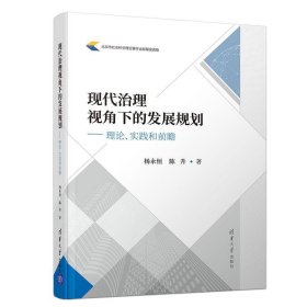 现代治理视角下的发展规划：理论、实践和前瞻