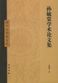 孙毓棠学术论文集—现代史学家文丛