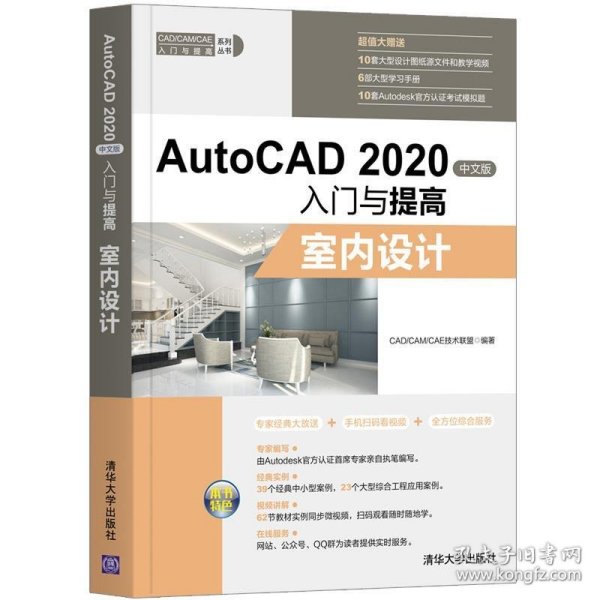 AutoCAD2020中文版入门与提高——室内设计（CAD/CAM/CAE入门与提高系列丛书）