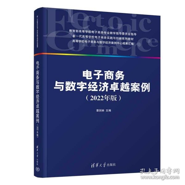 电子商务与数字经济卓越案例（2022年版）