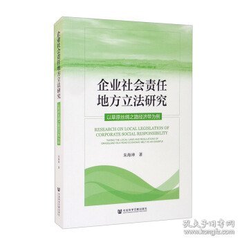 企业社会责任地方立法研究：以草原丝绸之路经济带为例