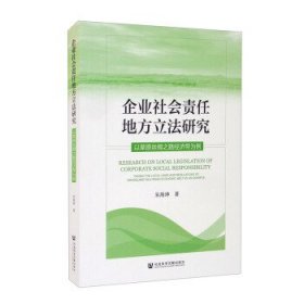 企业社会责任地方立法研究：以草原丝绸之路经济带为例