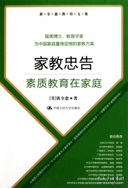 黄全愈教育文集·家教忠告：素质教育在家庭