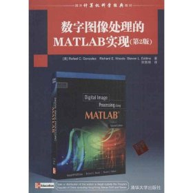 国外计算机科学经典教材：数字图像处理的MATLAB实现（第2版）