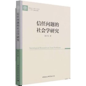 信任问题的社会学研究