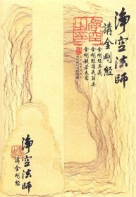 金刚经:净空法师讲