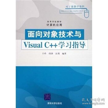 面对对象技术与Visual C++学习指导