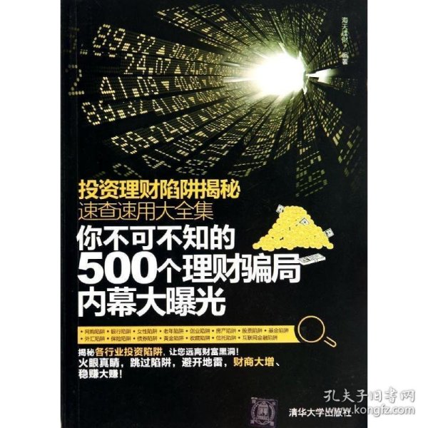 投资理财陷阱揭秘速查速用大全集：你不可不知的500个理财骗局内幕大曝光