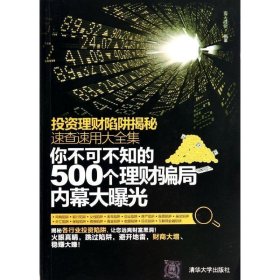 投资理财陷阱揭秘速查速用大全集：你不可不知的500个理财骗局内