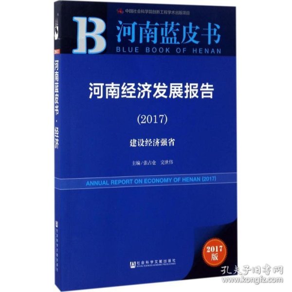 河南经济发展报告（2017）：建设经济强省