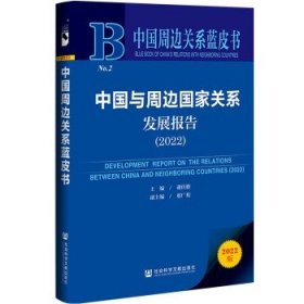 中国周边关系蓝皮书:中国与周边国家关系发展报告