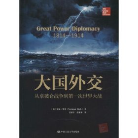 大国外交：从拿破仑战争到第一次世界大战（人文社科悦读坊）