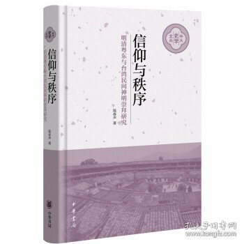 信仰与秩序——明清粤东与台湾民间神明崇拜研究（中大史学文丛·精装）