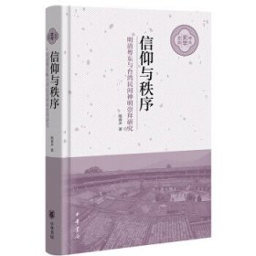 信仰与秩序—明清粤东与台湾民间神明崇拜研究