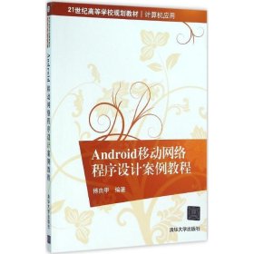 Android移动网络程序设计案例教程/21世纪高等学校规划教材·计算机应用