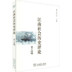 江南社会历史评论