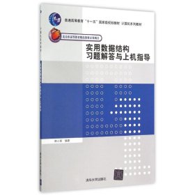 实用数据结构习题解答与上机指导