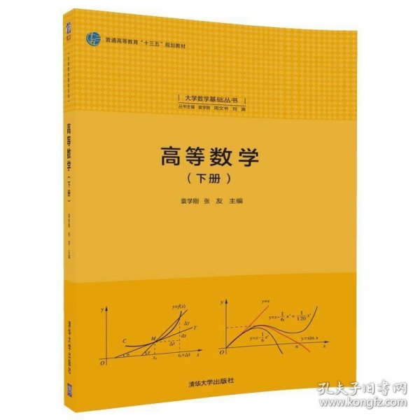 高等数学(下册)（大学数学基础丛书）