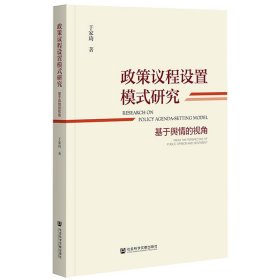 政策议程设置模式研究：基于舆情的视角