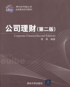 对外经济贸易大学远程教育系列教材：公司理财（第2版）