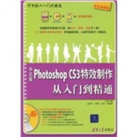 中文版Photoshop CS3特效制作从入门到精通