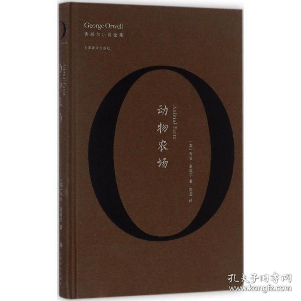 动物农场/奥威尔作品全集