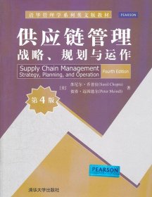 供应链管理=Supply Chain Management:战略、规划与运作 第4版 英