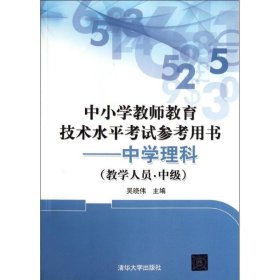 中小学教师教育技术水平考试参考用书：中学理科（教学人员·中级）