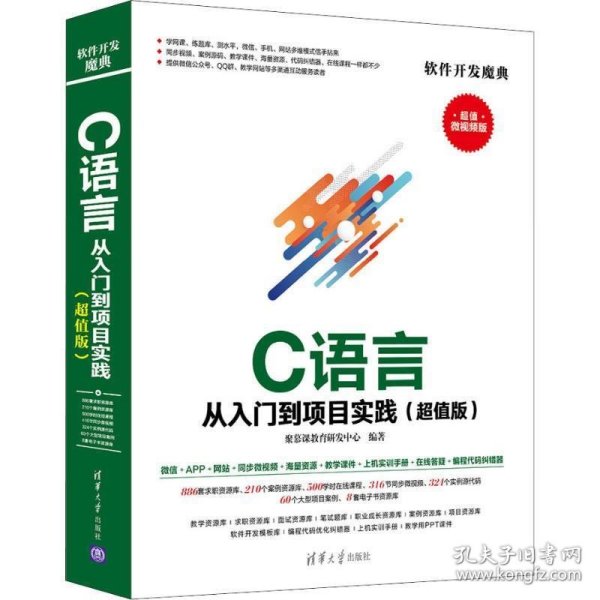 C 语言从入门到项目实践（超值版）