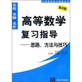 高等数学复习指导：思路、方法与技巧（第2版）