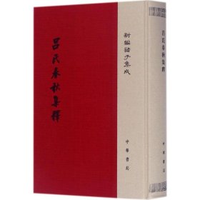 吕氏春秋集释