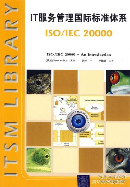 IT服务管理国际标准体系：ISO/IEC 20000