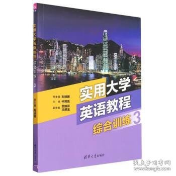 实用大学英语教程综合训练3