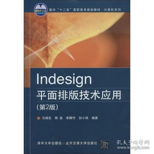 Indesign平面排版技术应用（第2版）/面向“十二五”高职高专规划教材·计算机系列